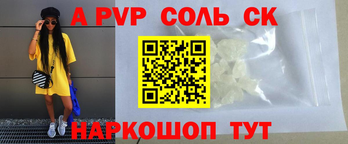 A-PVP Соль  Вход с VPN  Жуковский 