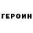 ГЕРОИН Heroin SPIDER,guest 666