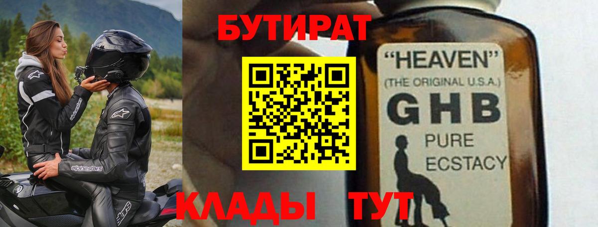 БУТИРАТ 99% Жуковский