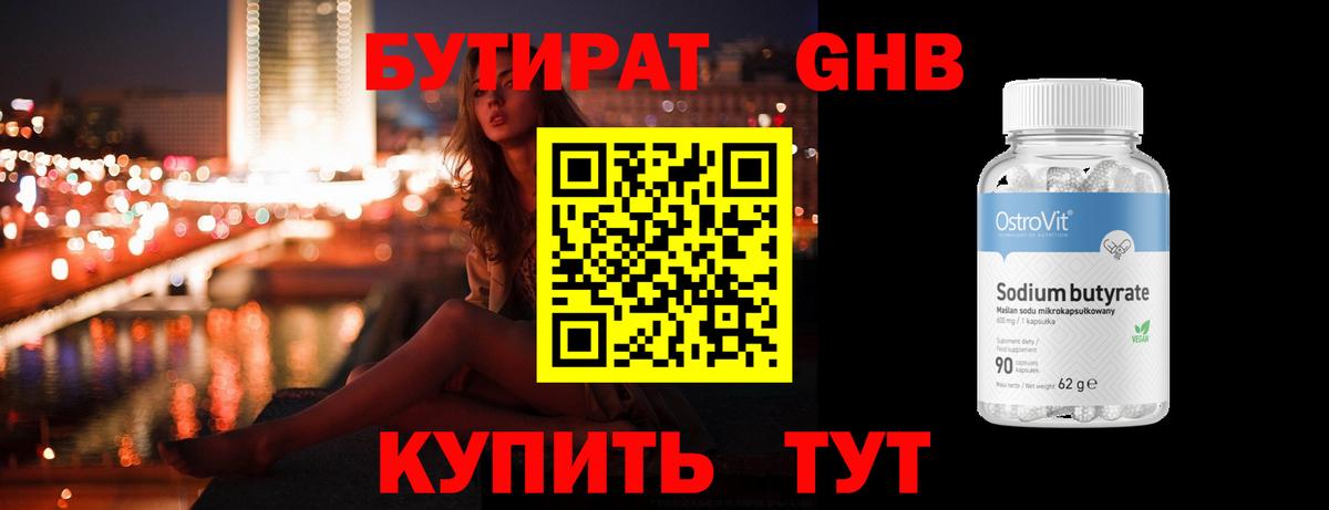 БУТИРАТ оксибутират  Вход с VPN  Жуковский 