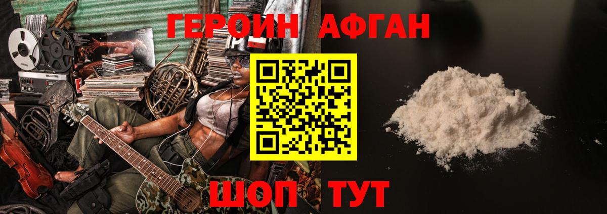 ГЕРОИН афганец Жуковский